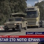 Το Star στο Νότιο Ισραήλ