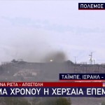Πόλεμος στο Ισραήλ: Θέμα χρόνου η χερσαία επέμβαση