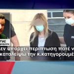 Αποκλειστικό: Κούγιας για κατηγορούμενη μητέρα-«Δε θα την εγκαταλείψω ποτέ»