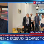 Στέφανος Κασσελάκης Νέα Υόρκη