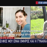 Star αδελφός ομήρου