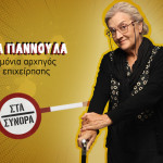 Στα Σύνορα: Η Οικογένεια Της Γιαγιάς Γιαννούλας & Ο Ηρακλής