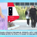 Πάτρα: Με Ποια Κάνει Παρέα Στη Φυλακή Η Μητέρα