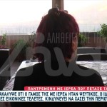 Ξεσπά πρώην σύζυγος ιερέα που πέταξε τα ράσα