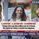 Αχτσιόγλου Ηλιόπουλος Χαρίτσης