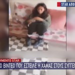 Ισραήλ: Βίντεο Ντοκουμέντο Με Τη Νόα Που Απήχθη Από Τη Χαμάς