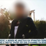 Ποινική Δίωξη Σε Γνωστό Τράπερ Για Παράνομη Οπλοκατοχή