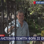 Άνω Λιόσια: Τον Λήστεψαν Πέντε Φορές Σε Έναν Μήνα!