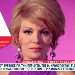 Αλήθειες με τη Ζήνα