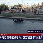 Τροχαίο Θεσσαλονίκη: Μητέρα Ανήλικου Παιδιού Το Θύμα