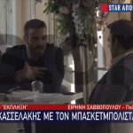 Δείπνο «έκπληξη» Κασσελάκη με τον μπασκετμπολίστα Νίκο Παππά