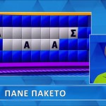 Τροχός της Τύχης: Ο Γρίφος...Πάει Πακέτο