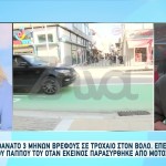 Βόλος: Το Σημείο Όπου Ξεψύχησε Το Τριών Μηνών Βρέφος