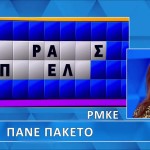 Τροχός της Τύχης: Ο Γρίφος Πήγε...Πακέτο