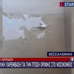 Θεσσαλονίκη: Εικόνες Από Την Κατάρρευση Οροφής Νοσοκομείου