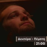 Φάρμα: Trailer 8/11/2023 Στις 21:00 Στο Star