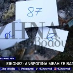 Αποκάλυψη Τέμπη: Τα Ανθρώπινα Οστά, Η Φωτιά Και Η Νέα Έρευνα