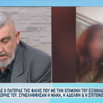Ράκος ψυχολογικά ο πατέρας της άτυχης Φαίης