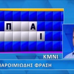 Τροχός της Τύχης: Παροιμιώδης Φράση Ο Γρίφος