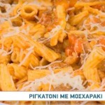 Συνταγή Για Ριγκατόνι Με Μοσχαράκι