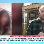 Κυψέλη: Στον ανακριτή οι 3 συλληφθείσες για τον θάνατο της Φαίης