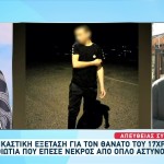Δολοφονία 17χρονου: Τι Έδειξε Η Ιατροδικαστική Εξέταση