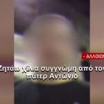 Αποκλειστικό: Η στιγμή που ο 15χρονος ζητά συγγνώμη από τον πατέρα Αντώνιο