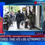 Πάνω από 4.000 αστυνομικοί στους δρόμους για το Πολυτεχνείο