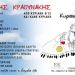 Ο Σταμάτης Κραουνάκης Κάθε Κυριακή Στο Θέατρο Άλσος