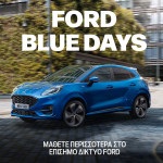 Τι είναι οι «μπλε ημέρες» της Ford