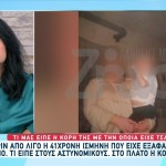 Εξαφάνιση Ωρωπός: Βρέθηκε Η 41χρονη - Δε Θέλει Να Επιστρέψει