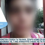 Δολοφονία Φαίης: Εμπλέκεται Και Τέταρτο Άτομο;