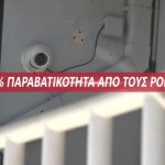 Ρομά: Στοιχεία Σοκ Για Την Παραβατικότητα