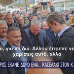 Κασελάκι στον Μητσοτάκη