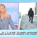 Δίκη Πάτρα: Τα 11 Σ' Αγαπώ Του Δασκαλάκη Στην Κατηγορουμένη