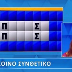 Τροχός της Τύχης: Μπορείς Να Λύσεις Τον Γρίφο Της Δανάης;