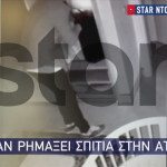 Είχαν «ρημάξει» σπίτια σε όλη την Αττική - Βίντεο ντοκουμέντο