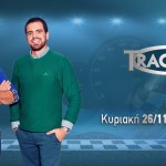 TractioN: Δείτε Την Κυριακή 26/11/23 Στις 14:10 Στο Star
