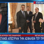 Οι Βρετανοί απέσυραν την ασφάλεια Μητσοτάκη