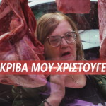 ακριβά μου Χριστούγεννα