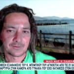 Εξαφάνιση Μπιμπίκου: Πώς Εμπλέκεται Η Πρώην Σύντροφός Του