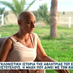 Μαρία Αριστοτέλους: Η Ιστορία Της Και Η Μάχη Με Τον Καρκίνο