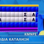 Τροχός της Τύχης: Βρες Τον Γρίφο Με Την Ίδια Κατάληξη