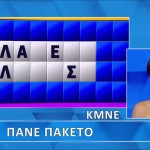 Τροχός της Τύχης: Γρίφος Που...Πήγε Πακέτο