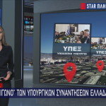 Star συναντήσεις Υπουργών Ελλάδας - Τουρκίας