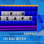 Τροχός της Τύχης: 1 Λεπτό Χρειάστηκε Για Τη Λύση Του Γρίφου