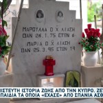 Κύπρος: Έχασαν Τρία Παιδιά Από Σπάνια Ασθένεια