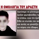 H ομολογία του 18χρονου - «Έριξα και είδα τον αστυνομικό να γονατίζει»
