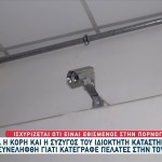 Βριλήσσια: Κρυφές Κάμερες Και Στο Σπίτι Του Είχε Ο Κομμωτής