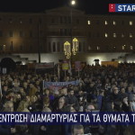 Συγκέντρωση διαμαρτυρίας έξω από τη Βουλή για τα θύματα των Τεμπών